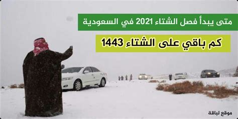 كم باقي على الشتاء في السعودية